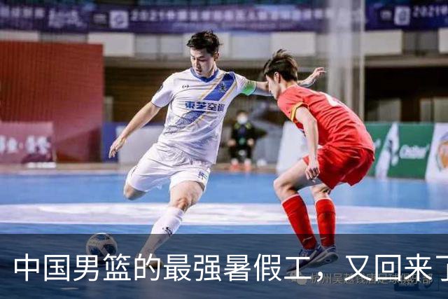 中国男篮的最强暑假工，又回来了