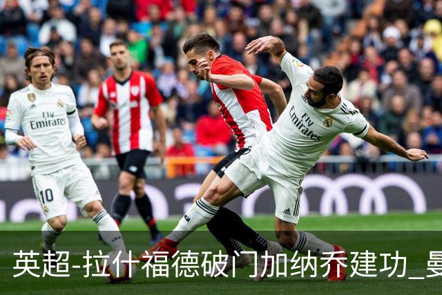 英超-拉什福德破门加纳乔建功 曼联3-0南安普顿