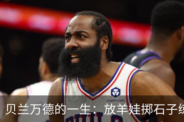 贝兰万德的一生：放羊娃掷石子练就世界纪录 在世界杯扑出C罗点球