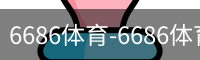 6686体育-6686体育(中国)官方网站-6686SPORTS